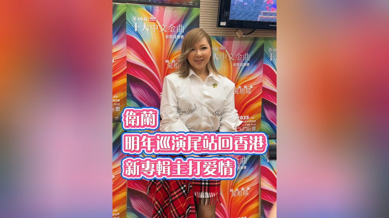 有片丨衛(wèi)蘭：明年巡演尾站回香港 新專輯主打愛情
