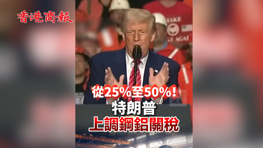 有片丨從25%至50%！特朗普上調(diào)鋼鋁關(guān)稅