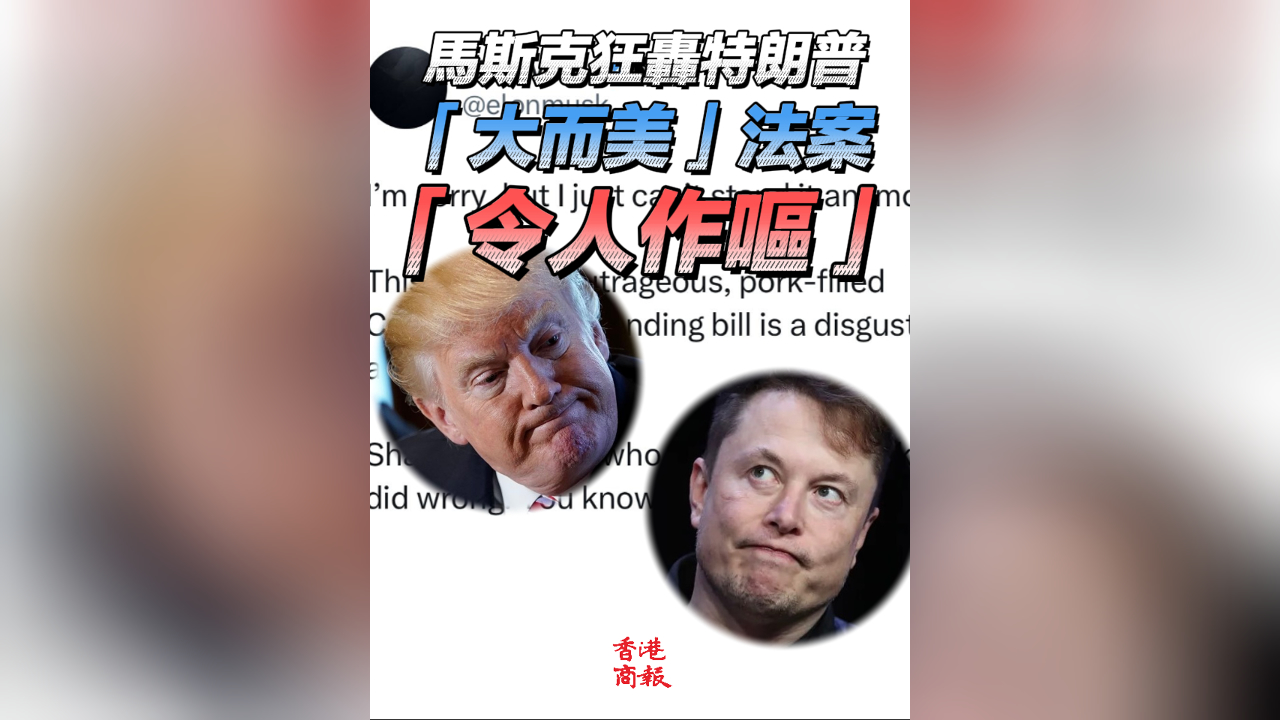 有片丨馬斯克猛噴特朗普支出案 稱法案荒謬可笑