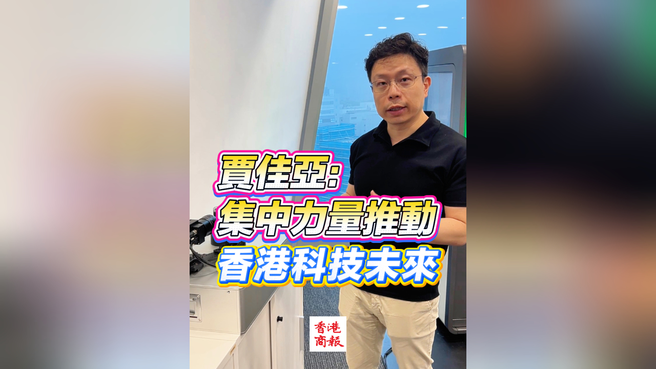 有片｜賈佳亞：集中力量推動(dòng)香港科技未來(lái)