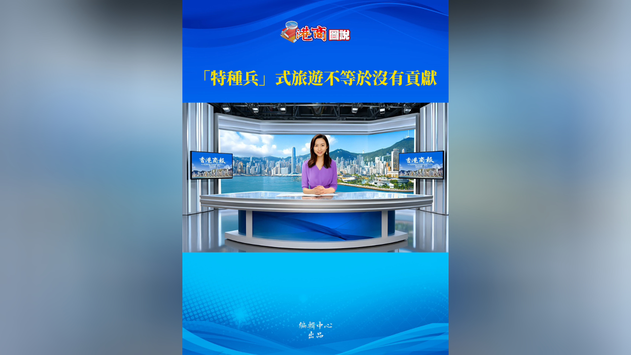 有片丨【港商圖說】「特種兵」式旅遊不等於沒有貢獻(xiàn)