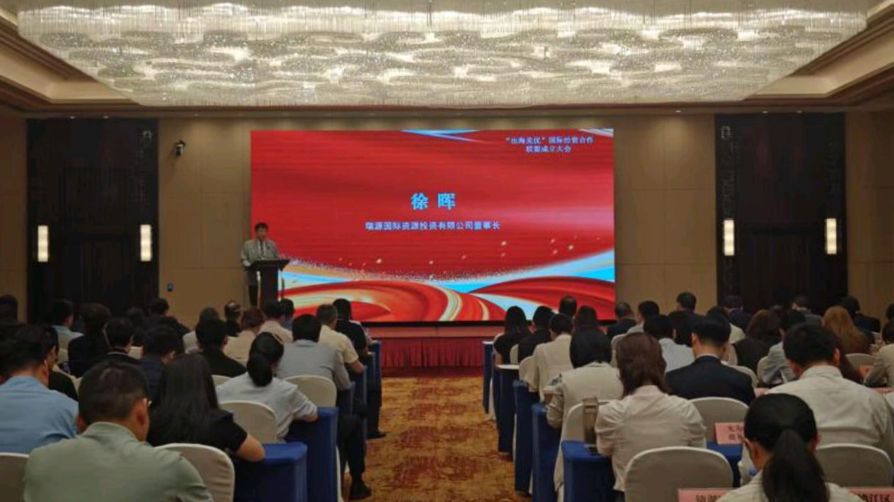 「出海蕪優(yōu)」國(guó)際經(jīng)貿(mào)合作聯(lián)盟正式成立