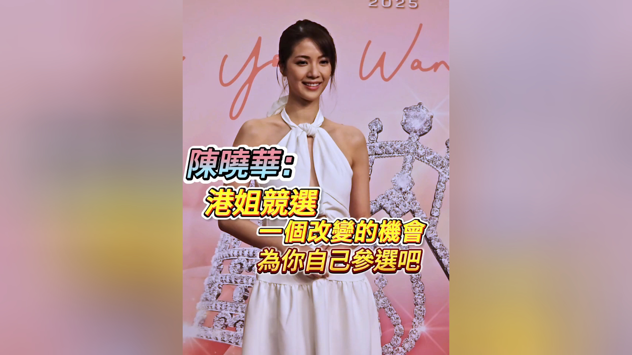 有片丨陳曉華：港姐競(jìng)選一個(gè)改變的機(jī)會(huì) 為你自己參選吧