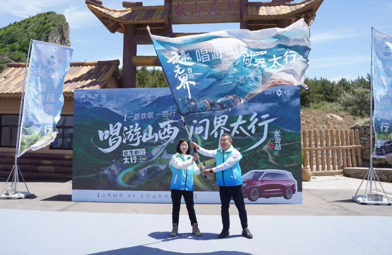 山西文旅集團(tuán)「唱遊山西·問界太行」 太行山文化探索之旅啟幕