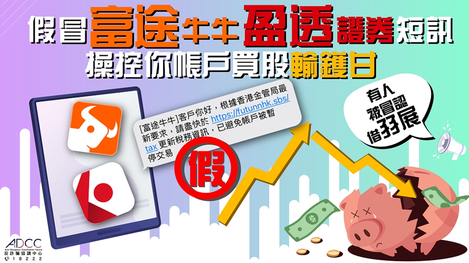 假冒富途牛牛或盈透證券發(fā)釣魚短訊 警方3周接34宗報案 失逾1600萬元