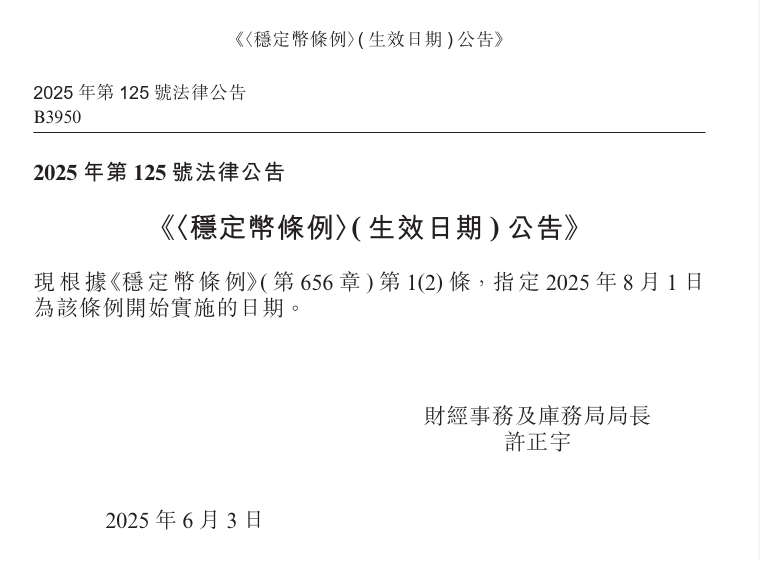 香港《穩(wěn)定幣條例》8月1日生效 正式實施發(fā)牌制度