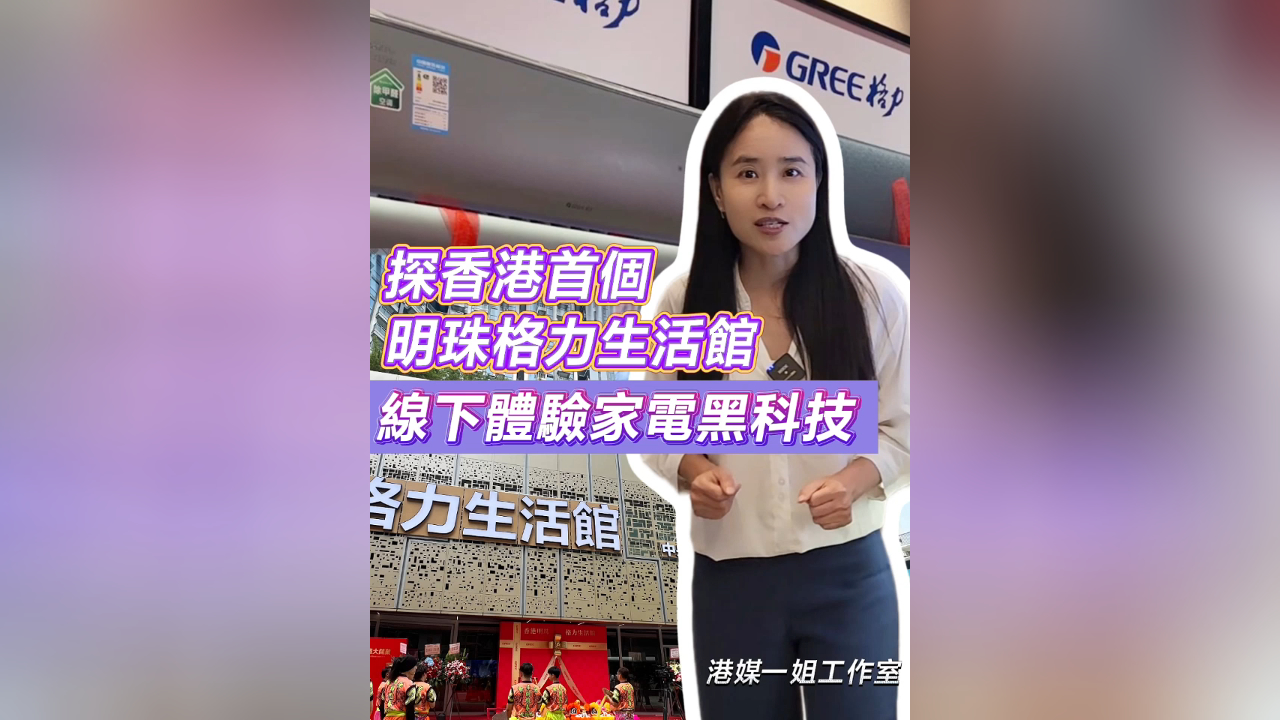 有片丨探香港首個明珠格力生活館 線下體驗(yàn)家電黑科技