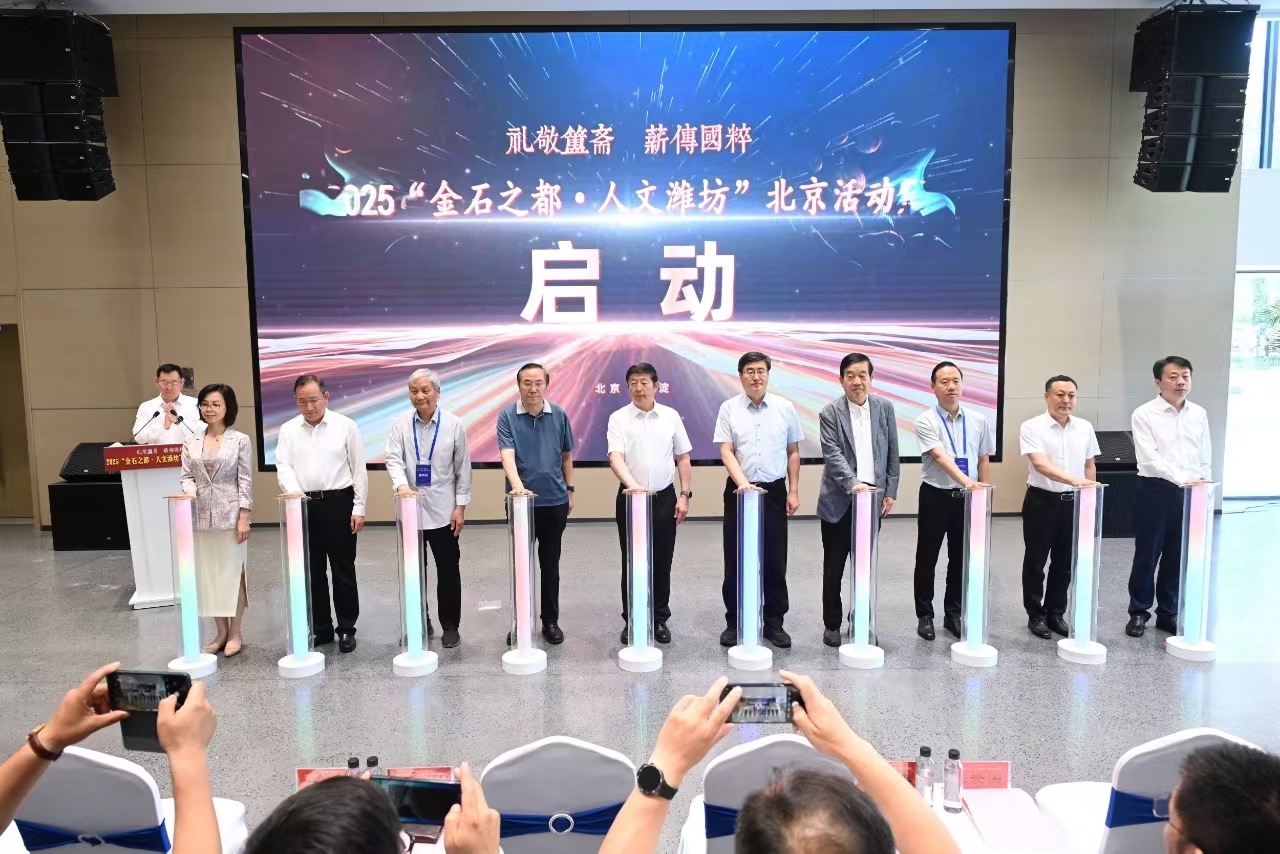 2025「金石之都·人文濰坊」北京活動(dòng)周在京啟幕
