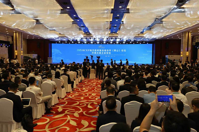 區(qū)域合作攜手發(fā)展  RCEP黃山論壇在安徽屯溪舉行
