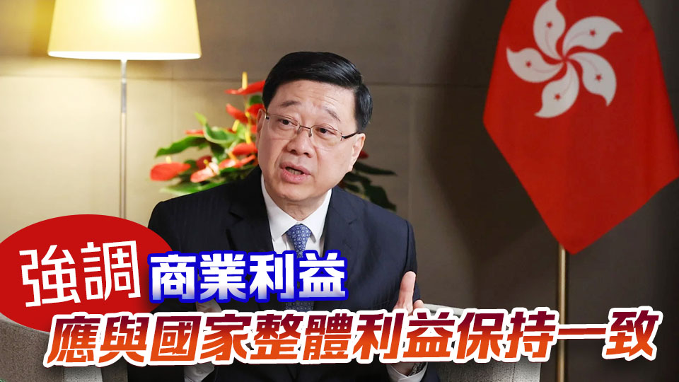 李家超：港企開(kāi)展商業(yè)交易時(shí)須兼顧國(guó)家利益 兩者並無(wú)矛盾