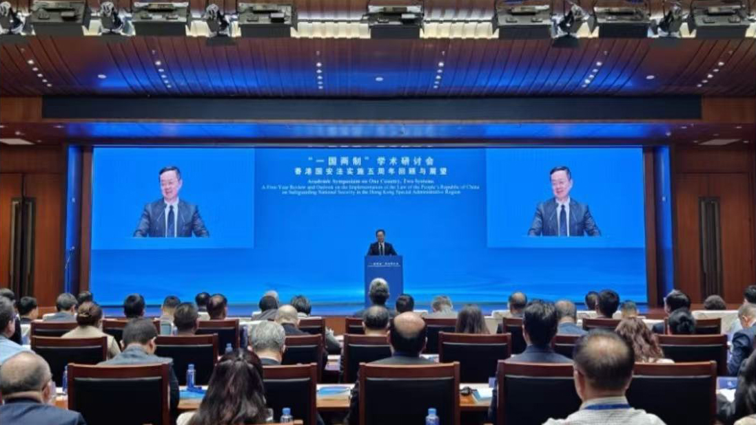 「一國兩制」學(xué)術(shù)研討會在京召開 聚焦香港國安法實施五周年