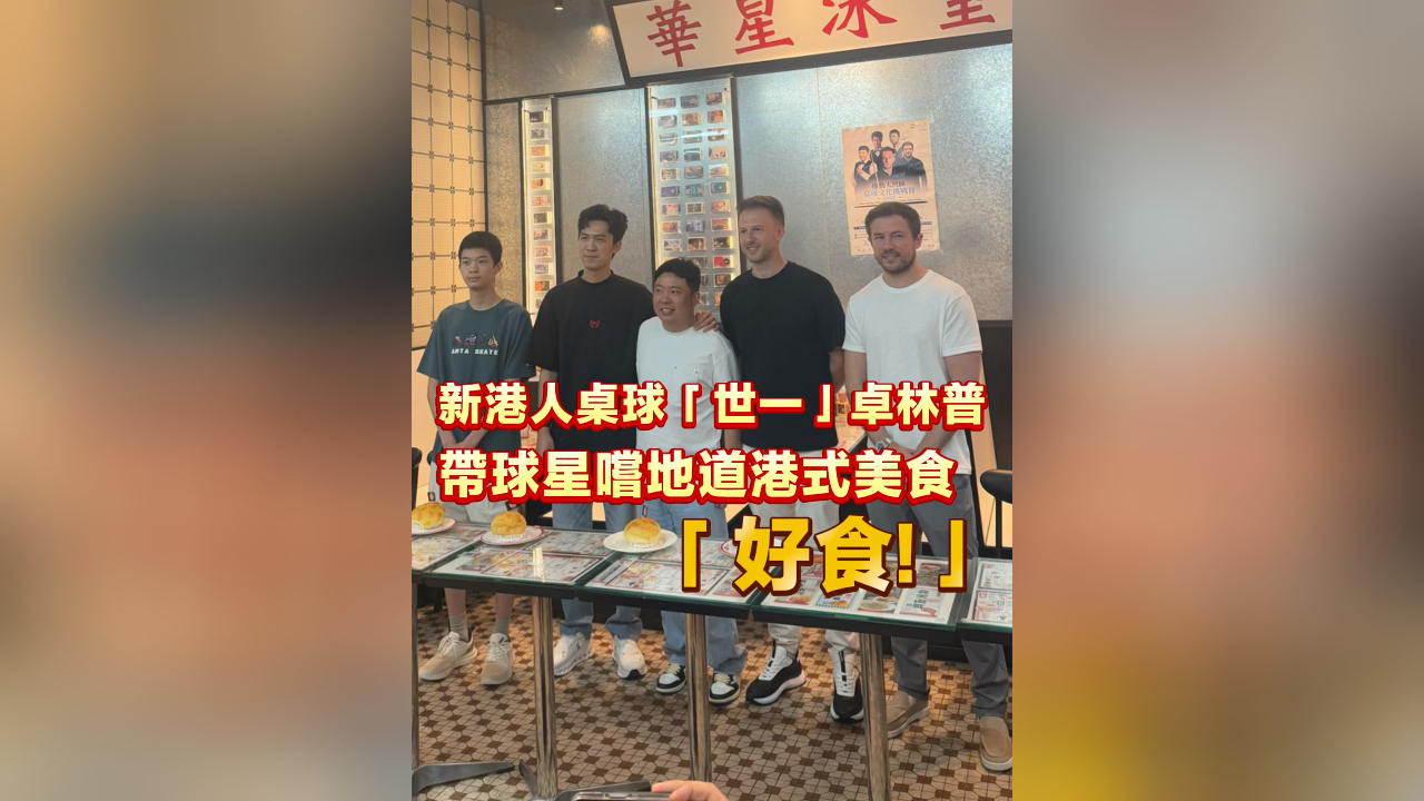 有片丨新港人桌球「世一」卓林普 帶球星嚐地道港式美食「好食！」