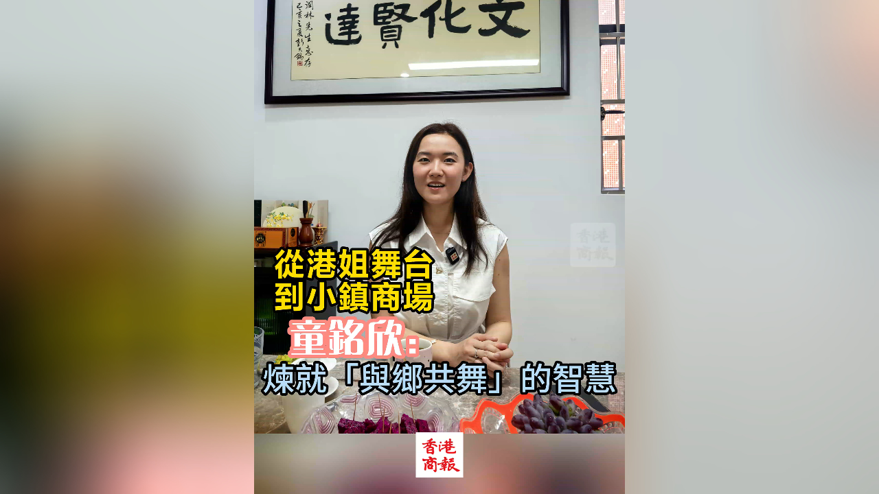 有片丨從港姐舞臺到小鎮(zhèn)商場 童銘欣煉就「與鄉(xiāng)共舞」的智慧