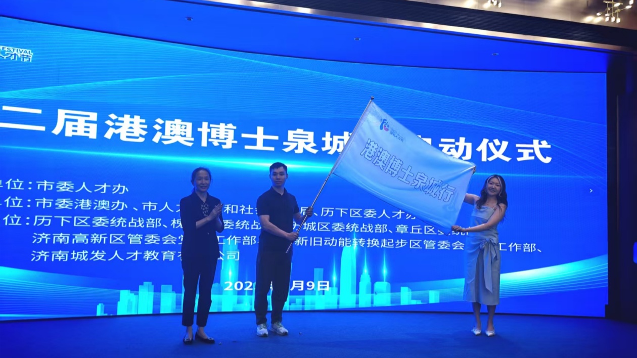 「第二屆港澳博士泉城行」活動在濟南啟幕