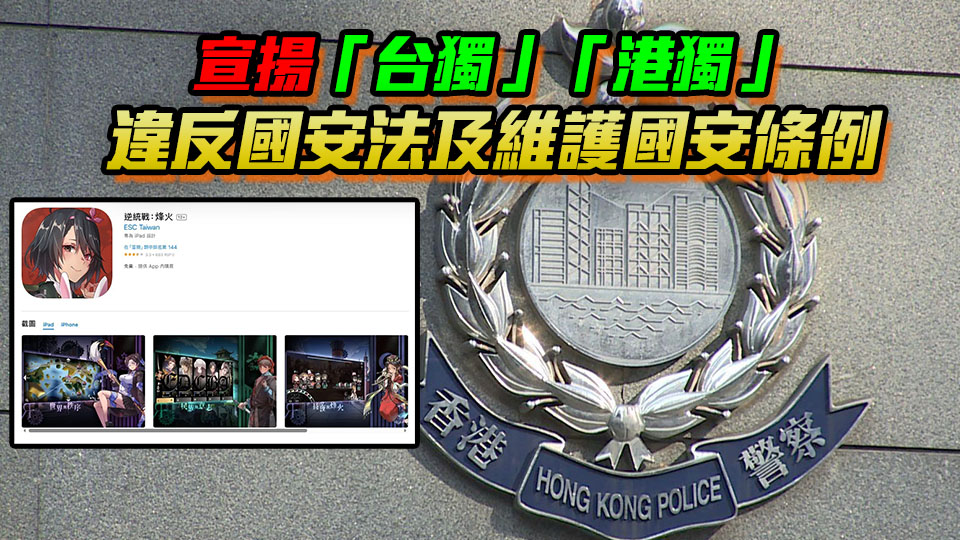 臺灣手遊「逆統(tǒng)戰(zhàn)：烽火」危害國家安全 警方國安處籲市民勿下載或課金
