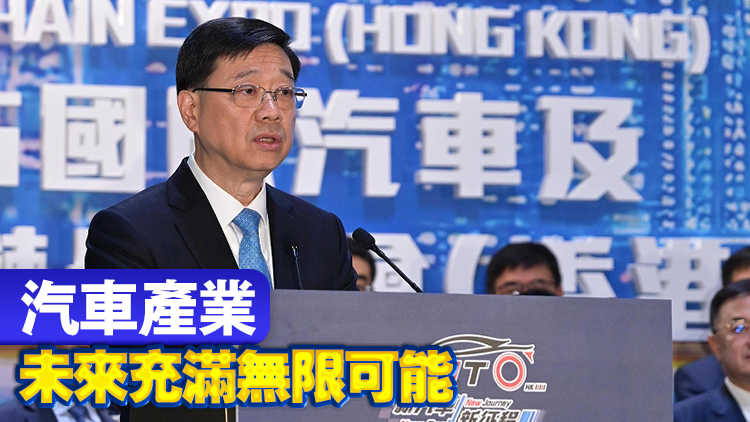 李家超：全力發(fā)揮香港優(yōu)勢 開拓新能源汽車產(chǎn)業(yè)黃金賽道