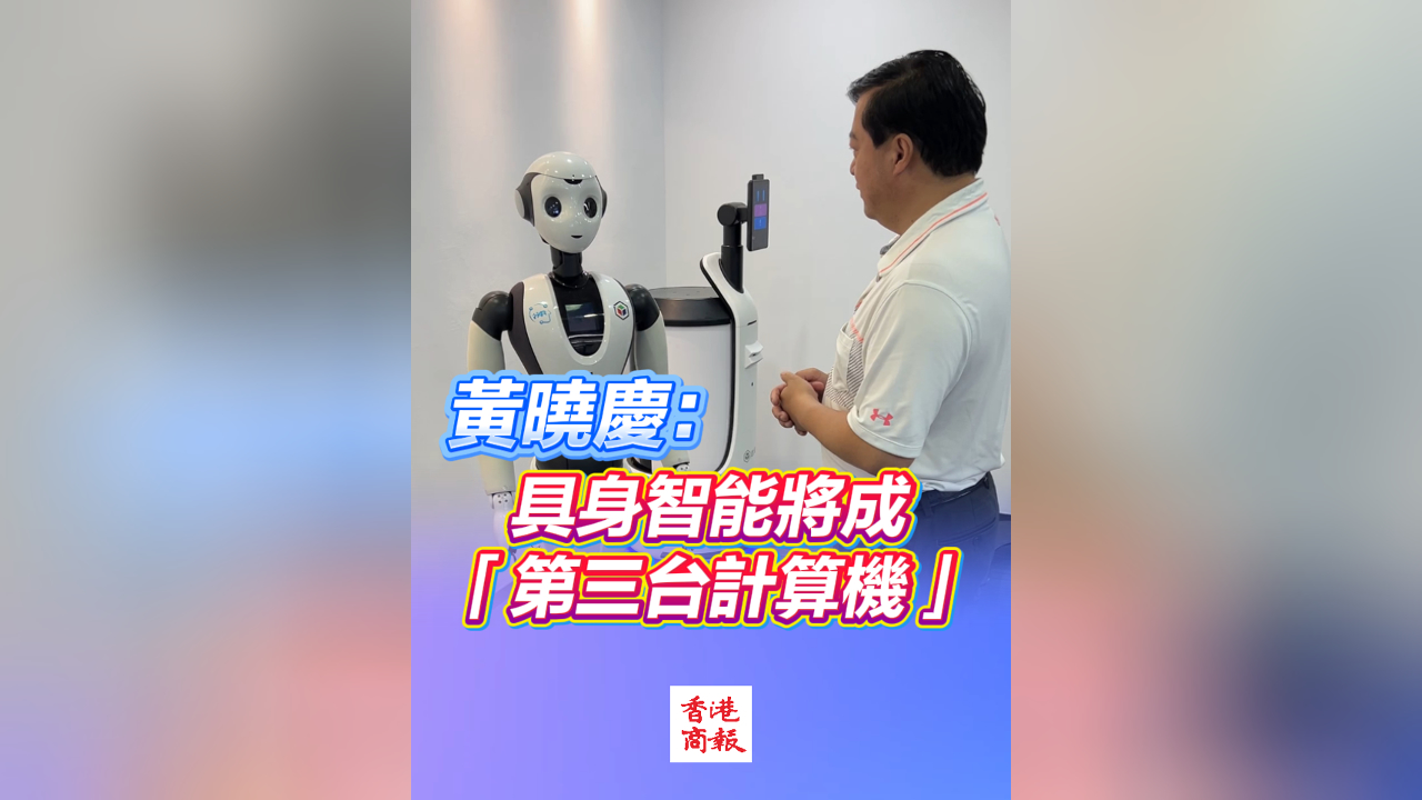 有片丨黃曉慶：具身智能將成「第三臺(tái)計(jì)算機(jī)」