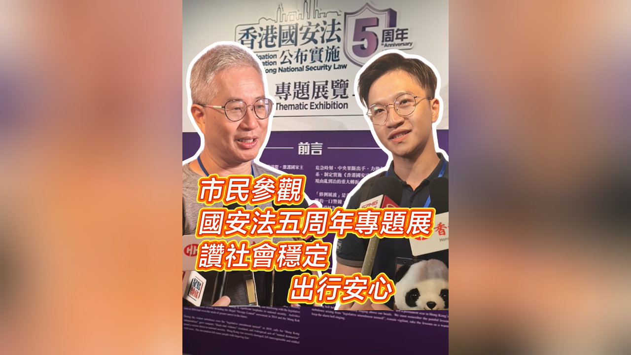 有片丨市民參觀國安法五周年專題展 讚社會(huì)穩(wěn)定 出行安心