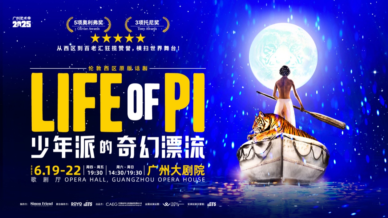 倫敦西區(qū)原版話劇《少年派的奇幻漂流》即將登陸廣州大劇院