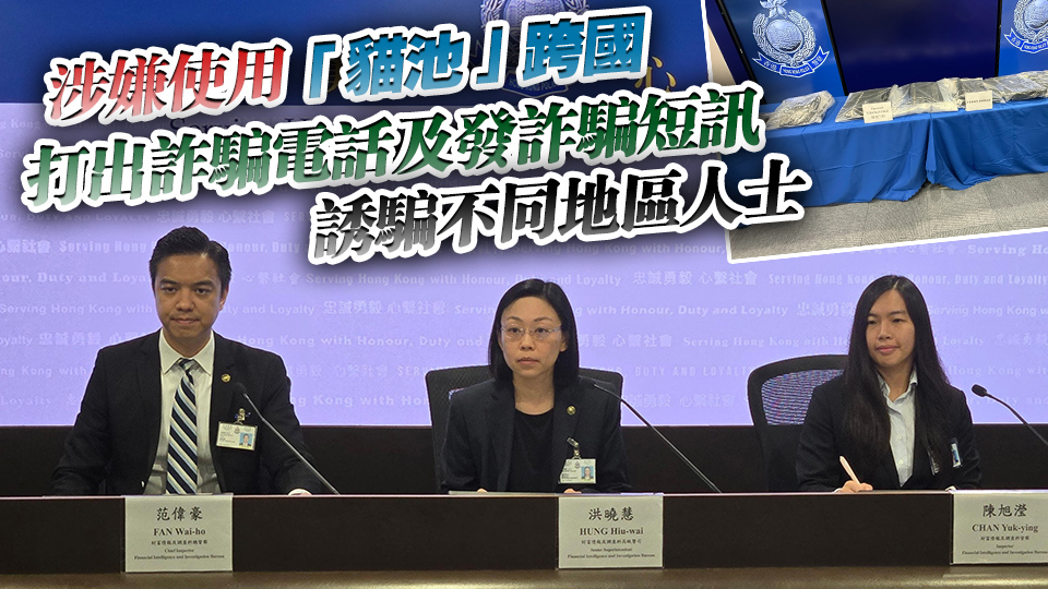 港星警方搗破跨境詐騙洗黑錢集團(tuán) 兩地拘捕8人 涉案騙款1.2億港元