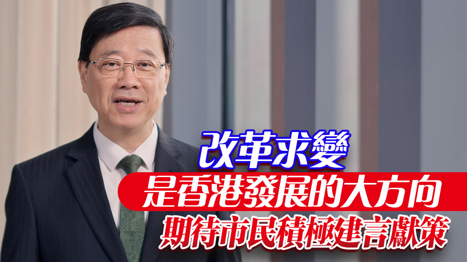 有片 | 新一份《施政報(bào)告》今起展開公眾諮詢 李家超：繼續(xù)帶領(lǐng)各界求進(jìn)求變