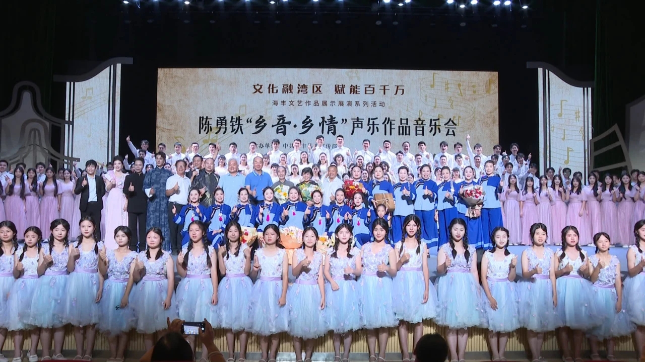 汕尾海豐成功舉辦陳勇鐵「鄉(xiāng)音·鄉(xiāng)情」聲樂作品音樂會