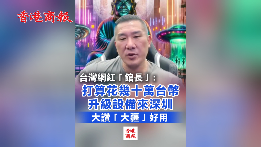 有片丨臺(tái)灣網(wǎng)紅「館長(zhǎng)」最新消息:下次行程準(zhǔn)備去深圳 聽聽「館長(zhǎng)」怎麼說(shuō)