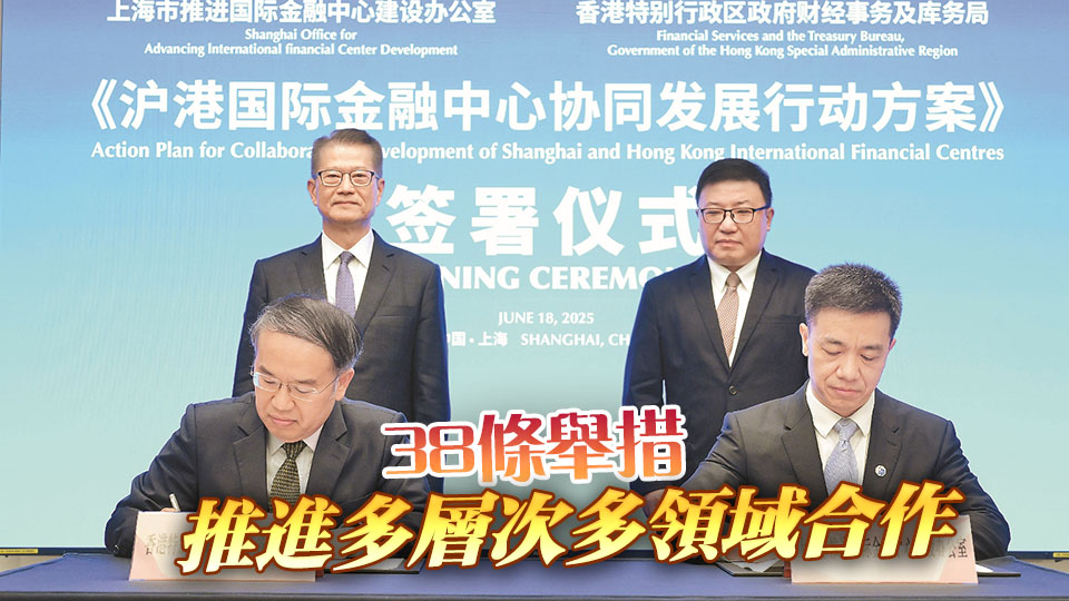 滬港簽署國(guó)際金融中心協(xié)同發(fā)展行動(dòng)方案  深化金融合作 撐內(nèi)企出海
