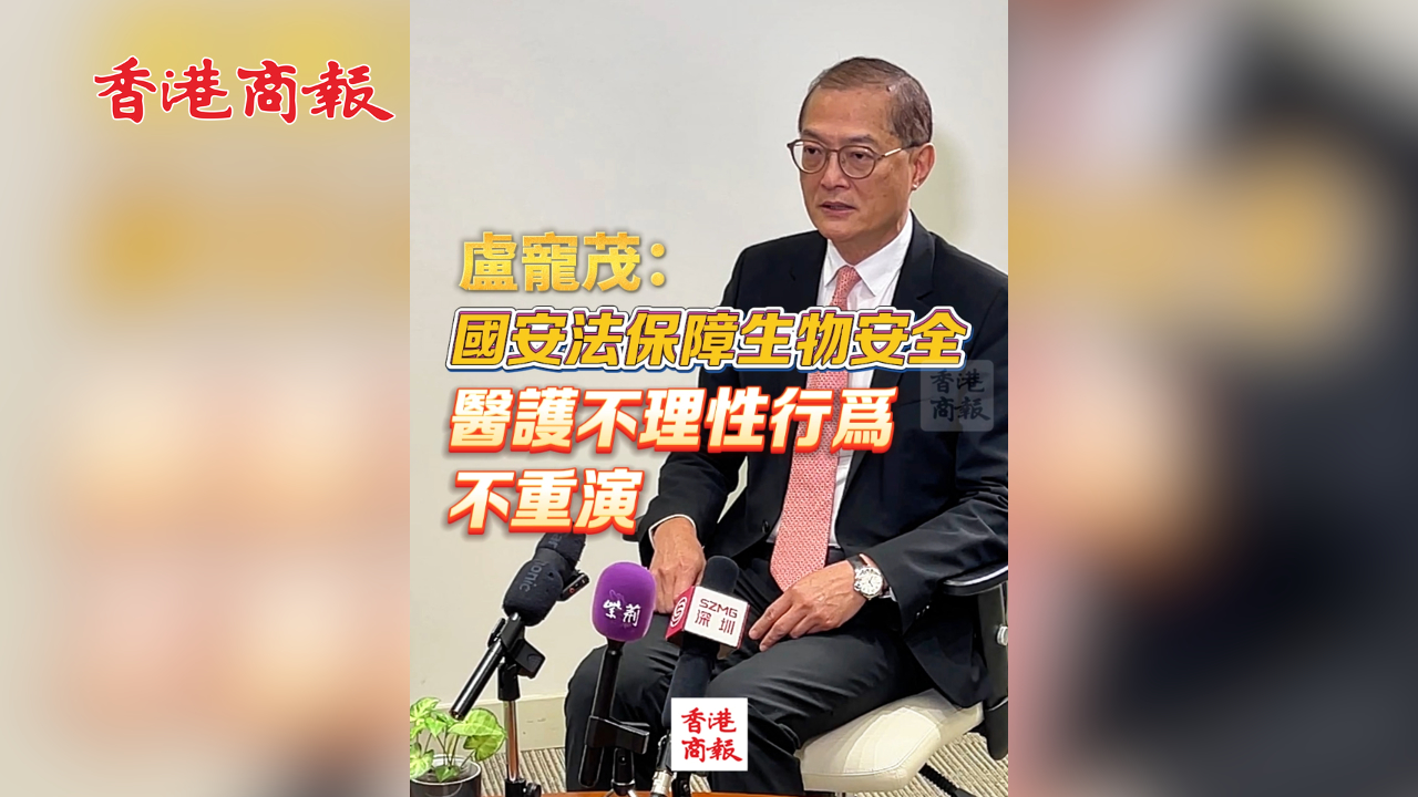 有片丨盧寵茂：國安法保障生物安全 醫(yī)護不理性行為不重演