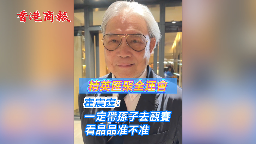 有片丨精英匯聚全運(yùn)會(huì) 霍震霆：一定帶孫子去觀賽 看晶晶準(zhǔn)不準(zhǔn)