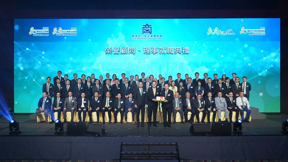 香港中小型企業(yè)總商會新一屆理事就職 54間企業(yè)和機(jī)構(gòu)獲頒多個獎項(xiàng)