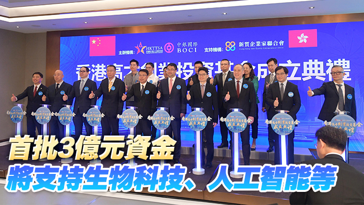  高才創(chuàng)業(yè)投資基金集資10億助人才創(chuàng)業(yè) 陳茂波：冀基金支持香港初創(chuàng)成長