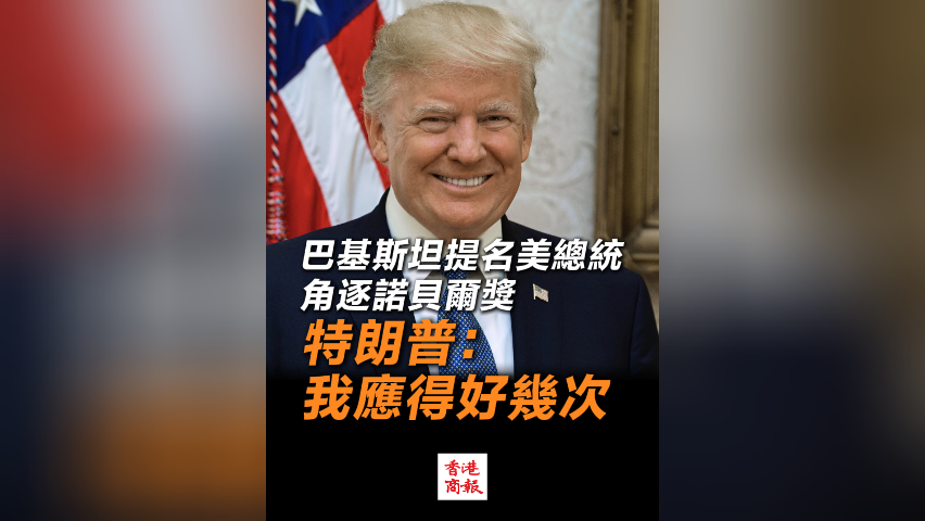 有片丨巴基斯坦提名美總統(tǒng)角逐諾貝爾獎(jiǎng) 特朗普：我應(yīng)得好幾次