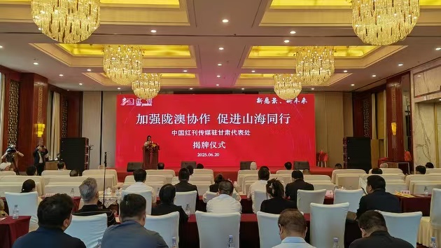 中國(guó)紅刊傳媒甘肅代表處揭牌 冀加強(qiáng)隴澳協(xié)作 促進(jìn)山海同行