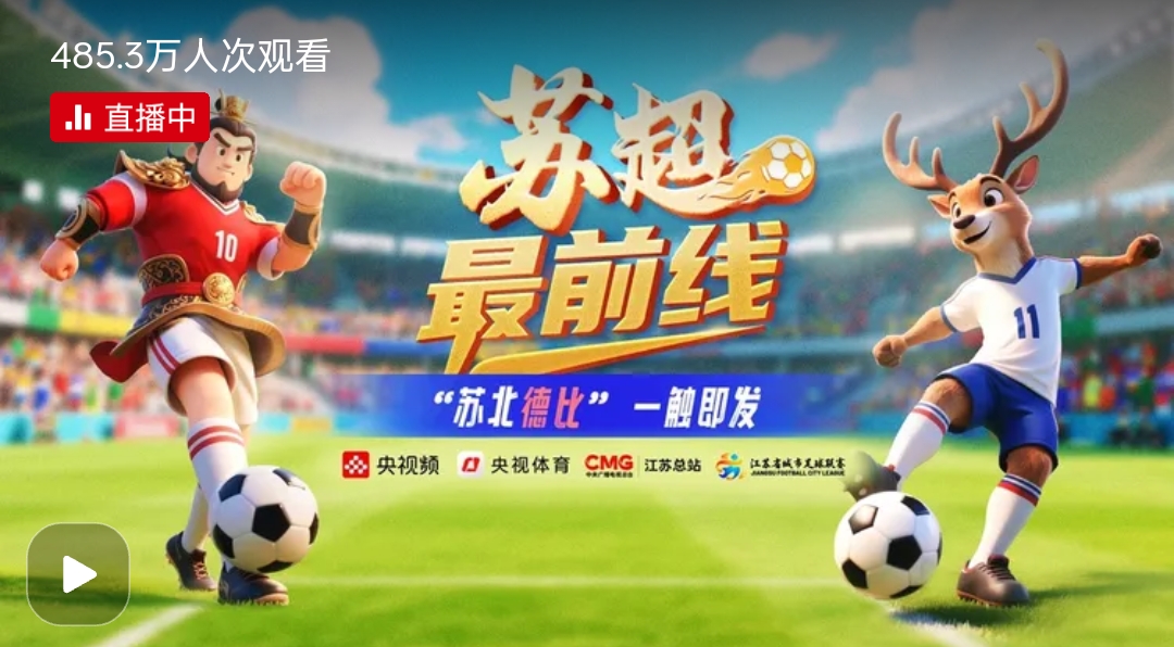 蘇超爆火 給安徽帶來(lái)哪些啟示