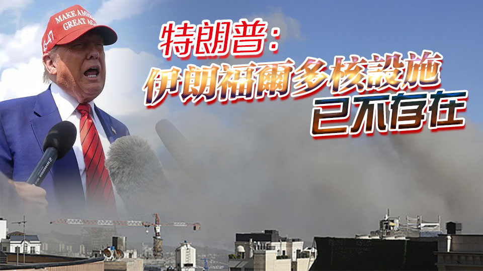 特朗普：已成功打擊伊朗三處核設(shè)施