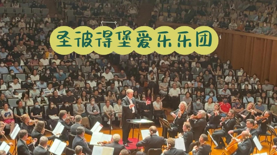 聖彼得堡愛(ài)樂(lè)樂(lè)團(tuán)今晚再次蒞深 再現(xiàn)俄派交響的雄渾壯麗