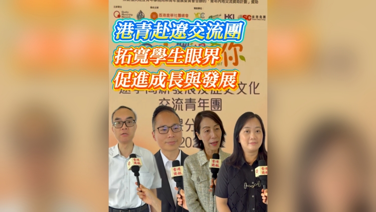 有片丨港青赴遼交流團：拓寬學生眼界 促進成長與發(fā)展