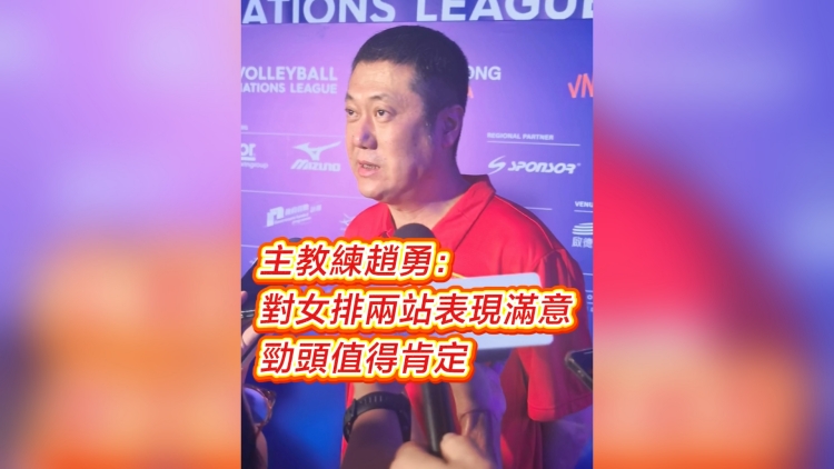 有片丨主教練趙勇：對女排兩站表現(xiàn)滿意 勁頭值得肯定