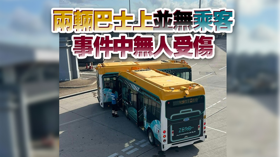 兩無(wú)人駕駛巴士機(jī)場(chǎng)相撞 即時(shí)停用進(jìn)行檢查