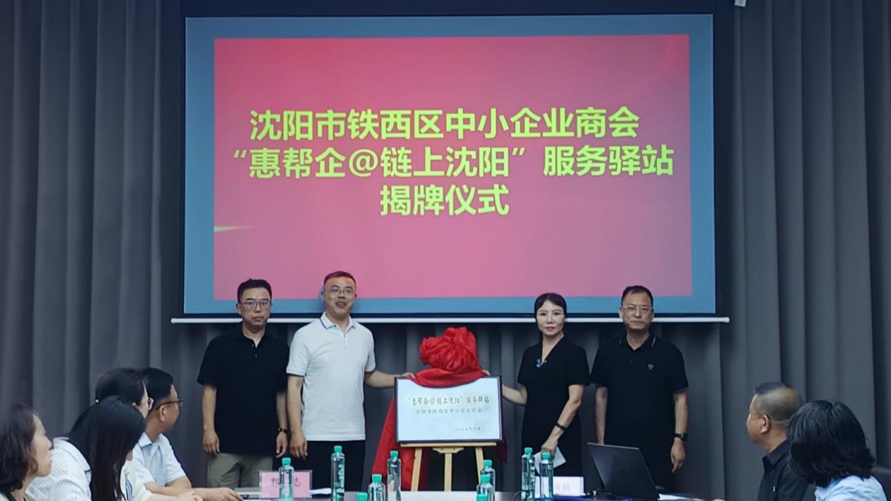 政企「把脈問(wèn)診」破困局  瀋陽(yáng)鐵西區(qū)擦亮東北營(yíng)商環(huán)境新名片