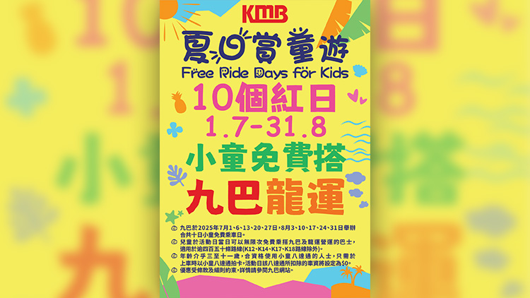 九巴暑假再辦小童免費乘車日 7月這10日任搭所有九巴及龍運路線