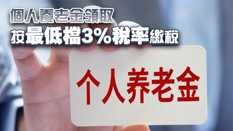 官方回應(yīng)：退休金無(wú)需繳納個(gè)人所得稅
