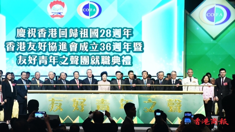 香港友好協(xié)進(jìn)會(huì)成立36周年 暨友好青年之聲團(tuán)就職典禮 完滿舉行