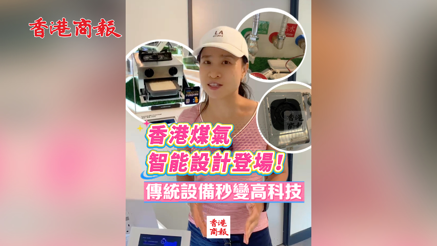 有片丨香港煤氣智能設(shè)計(jì)登場！傳統(tǒng)設(shè)備秒變高科技