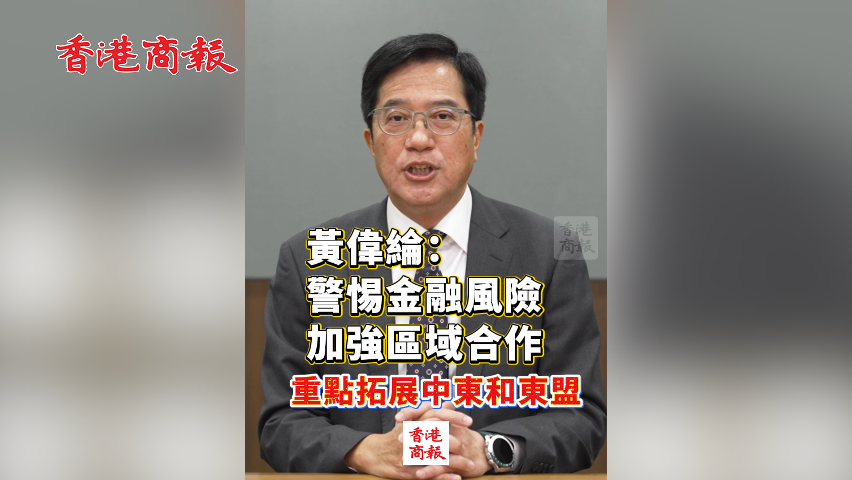 有片丨黃偉綸：警惕金融風(fēng)險 加強區(qū)域合作 重點拓展中東和東盟