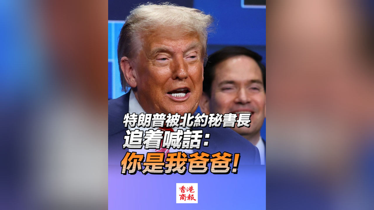 有片丨特朗普被北約秘書長追著喊話：你是我爸爸！