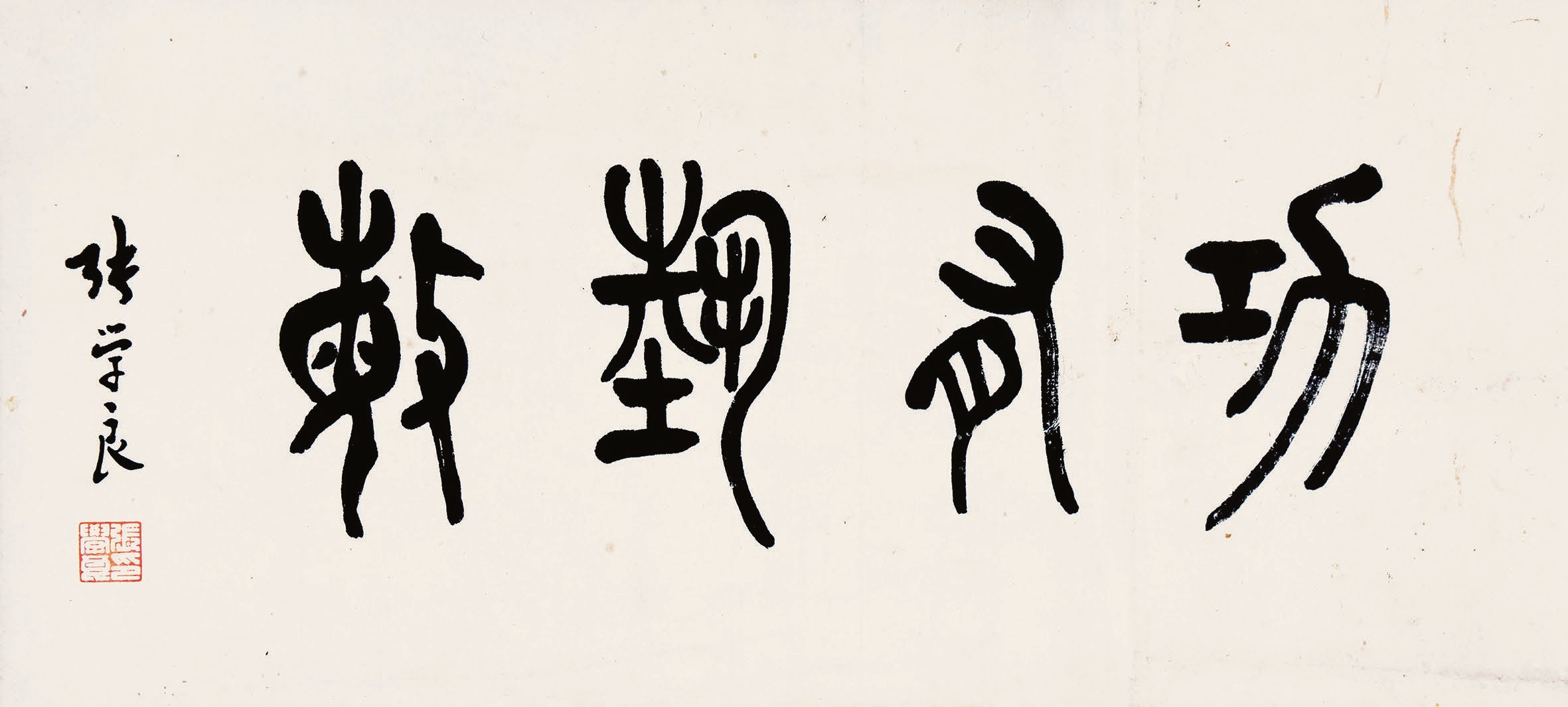 硯邊風雪錄：東北風雲(yún)人物墨寶裏的近代史溫度——《墨韻吉林，文脈如江》之東北風雲(yún)人物墨寶篇