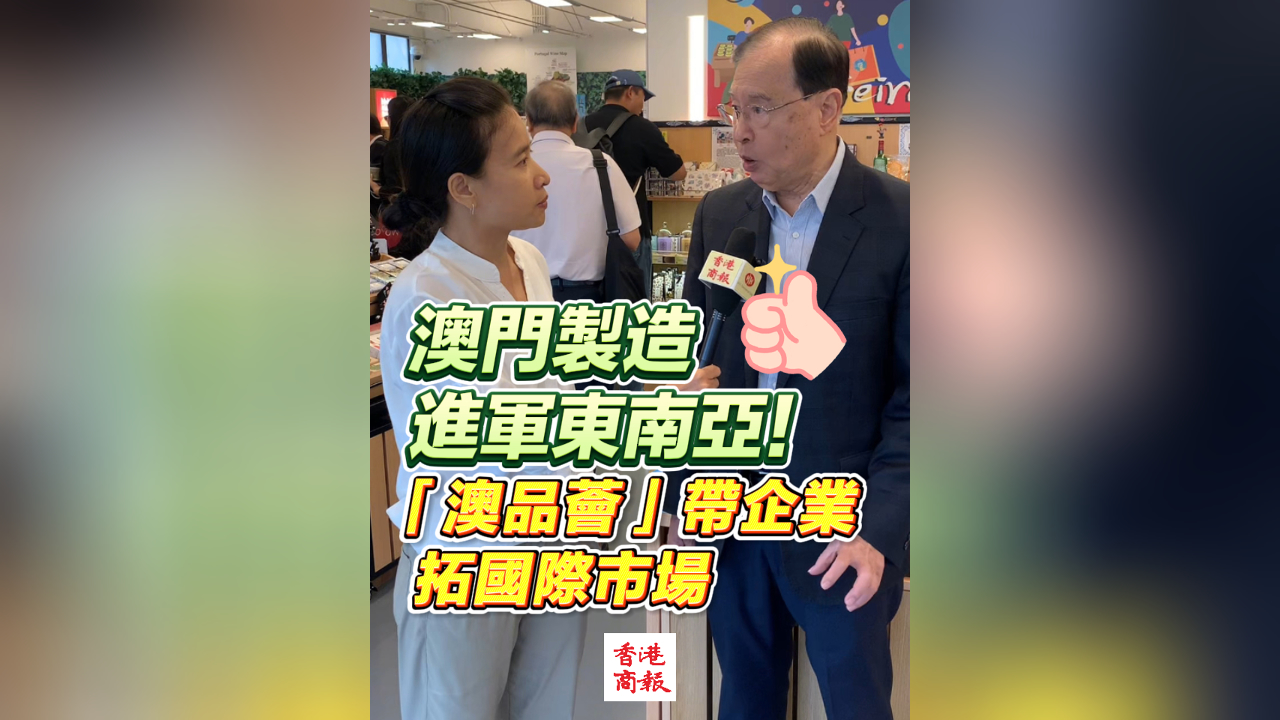 有片丨澳門製造進(jìn)軍東南亞！「澳品薈」帶企業(yè)拓國(guó)際市場(chǎng)