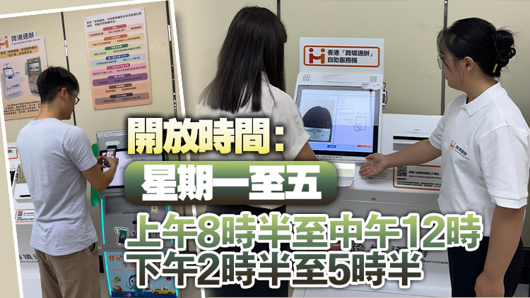 港府於江門設(shè)「跨境通辦」自助服務(wù)機及「智方便」自助登記站
